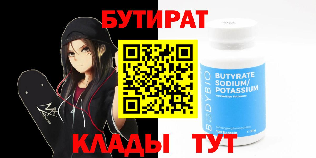 БУТИРАТ 1.4BDO  Вход с VPN  Майский 